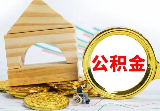 安阳公积金怎么全部取出（公积金怎样全取出来）